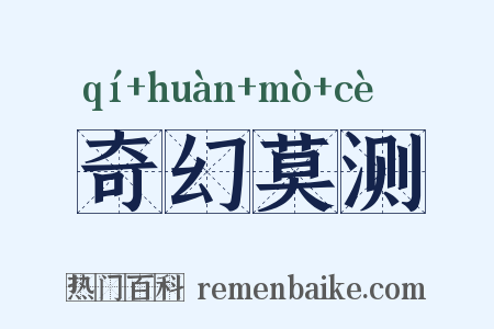 奇幻莫测是什么意思的图片
